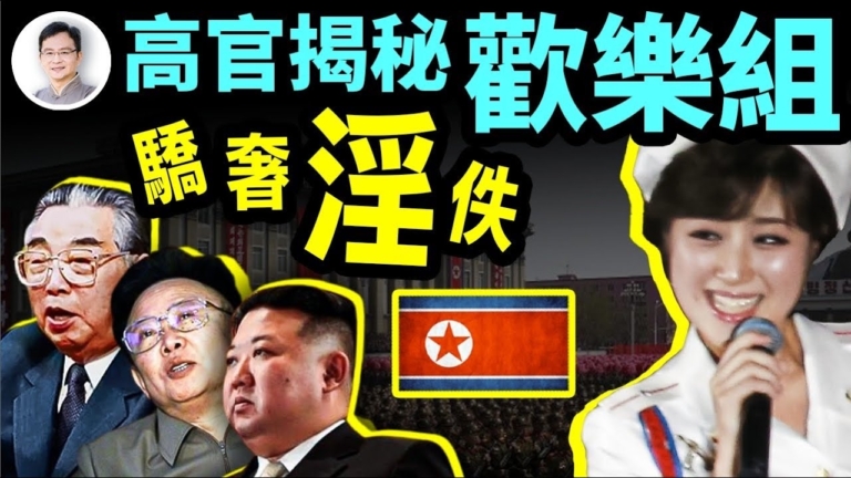 【文昭思緒飛揚】脫北高官揭祕金家王朝驕奢淫逸的證據