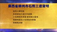 【禁聞】11月20日三退聲明精選