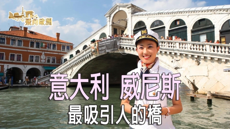 【飛向歐洲】威尼斯 神奇的飛獅 最吸引人的橋（第六集）