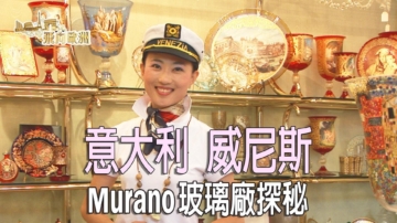 【飞向欧洲】威尼斯 Murano玻璃绝技展现（第七集 ）