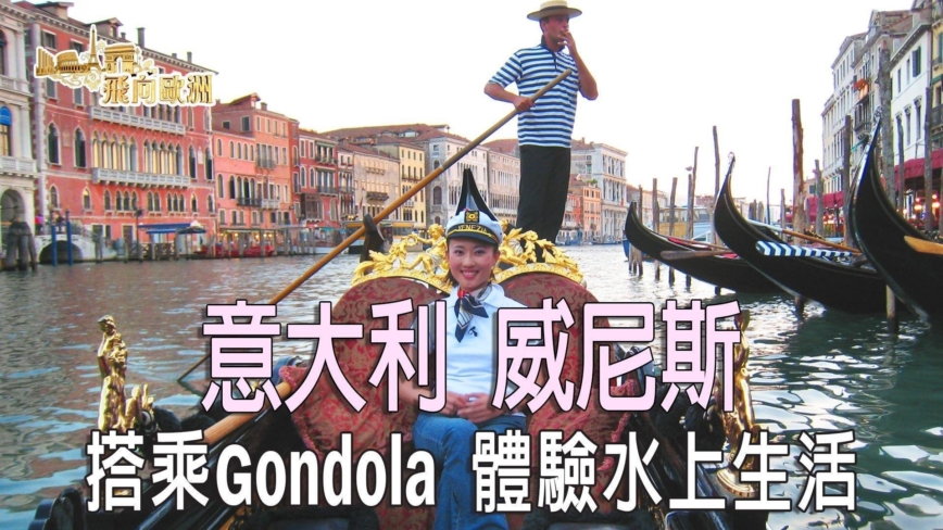 【飞向欧洲】威尼斯 Gondola船游 条条大路通罗马（第八集）