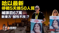 【新唐人快报】以哈达成协议 以色列停火5日 哈马斯释放50人质