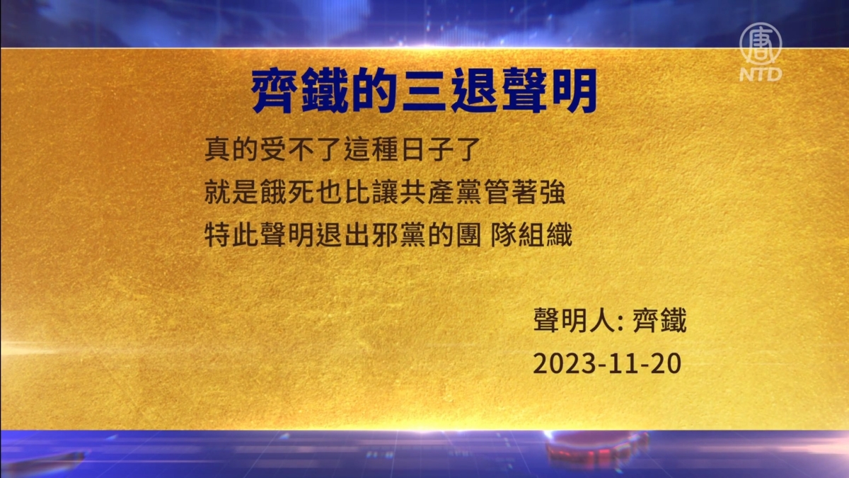 【禁闻】11月21日三退声明精选