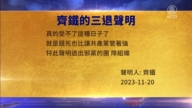 【禁聞】11月21日三退聲明精選