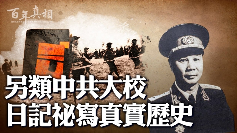 【百年真相】另類中共大校 日記祕寫真實歷史