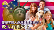 【李欣隨想】美國不同人群淨資產有多少？