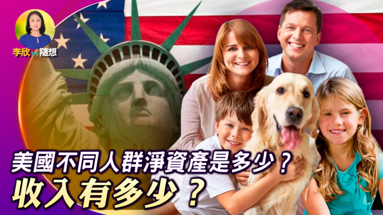 【李欣隨想】美國不同人群淨資產有多少？