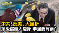 【熱點互動】中共海外布局遭重大打擊！阿根廷變天