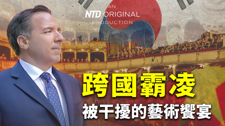 【國會山報告】中共使館官員承認 阻止神韻韓國演出