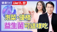 【健康1+1】泡菜、優格 益生菌可這樣吃