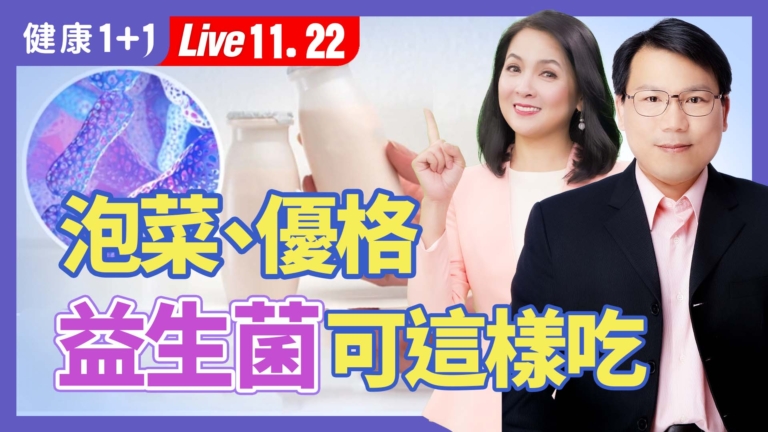 【健康1+1】泡菜、優格 益生菌可這樣吃