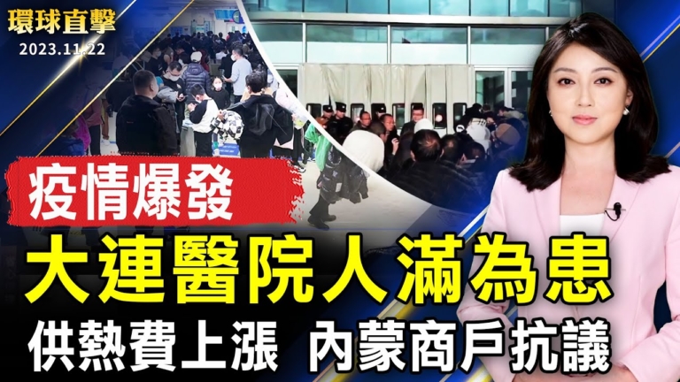 【環球直擊】11月22日完整版（1）