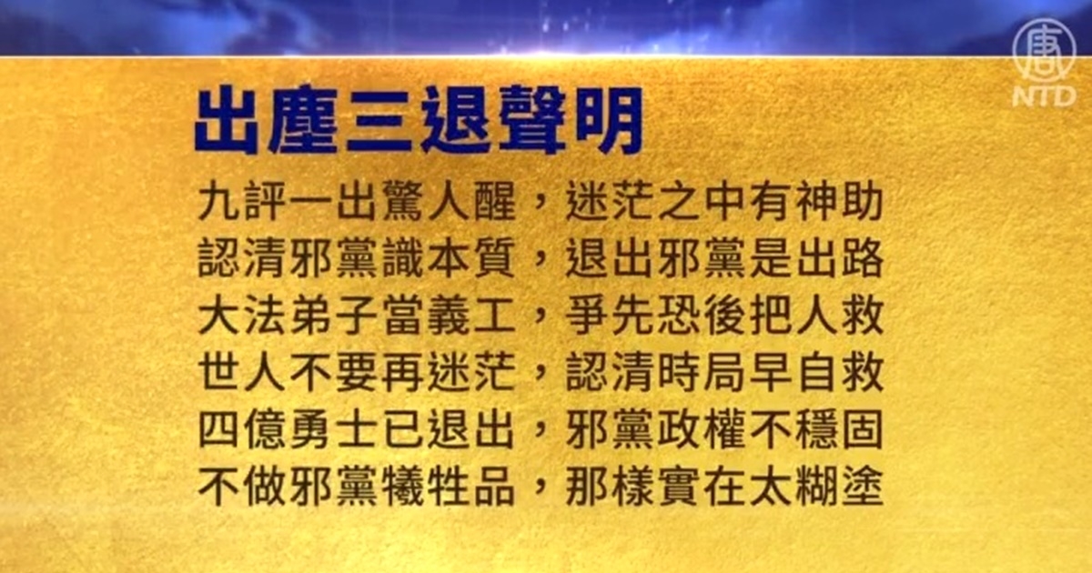 【禁聞】11月22日三退聲明精選 | 九評共產黨 | 三退大潮 | 退黨網站 | 新唐人电视台