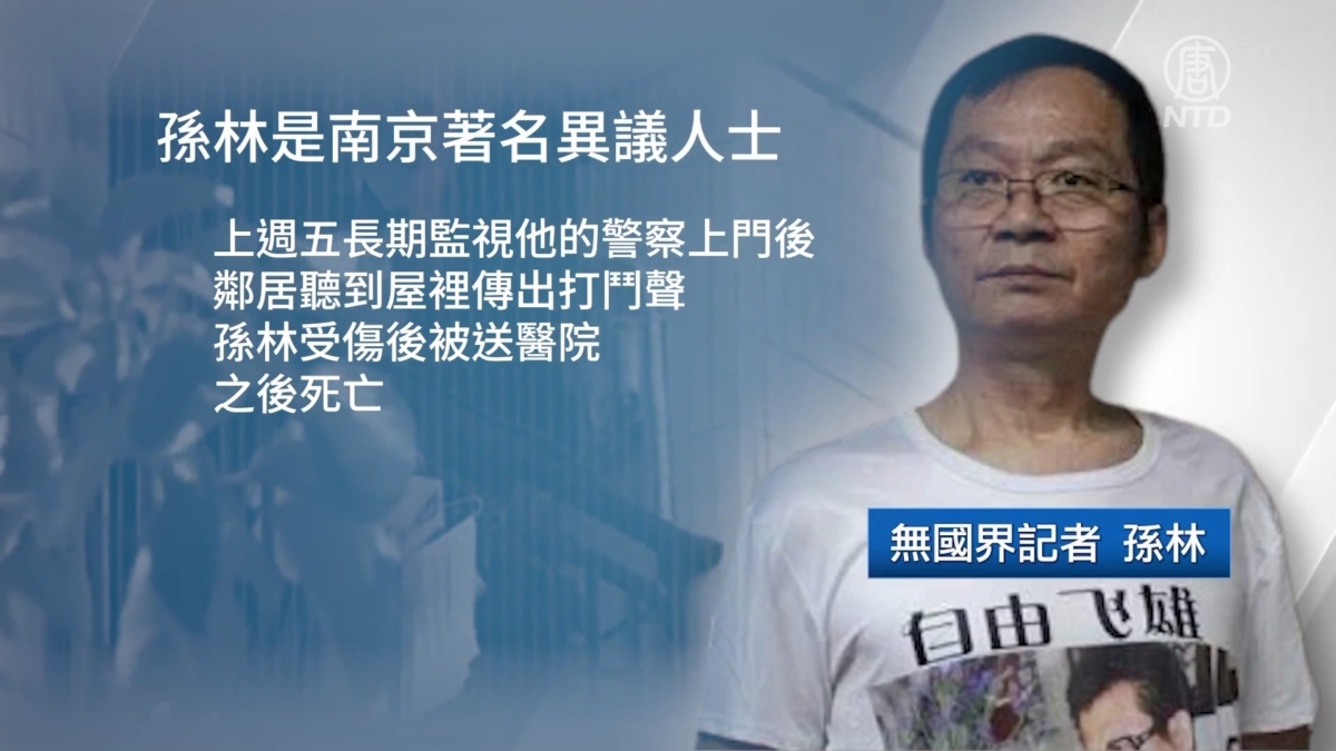 【禁闻】孙林转发抗共视频疑遭打死 警方施压质疑者