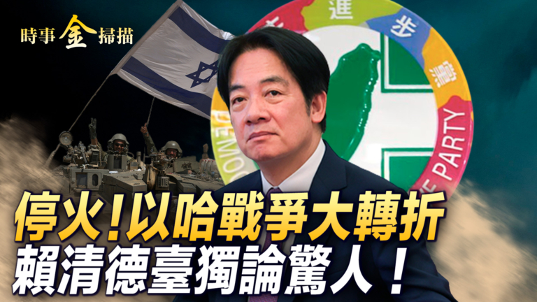 【時事金掃描】賴蕭配登場 中共開罵助選？