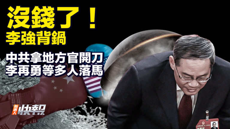 【要聞快評】沒錢了！李強背鍋 中共拿地方官開刀