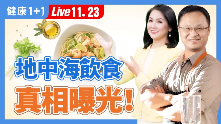 【健康1+1】地中海飲食 真相曝光！