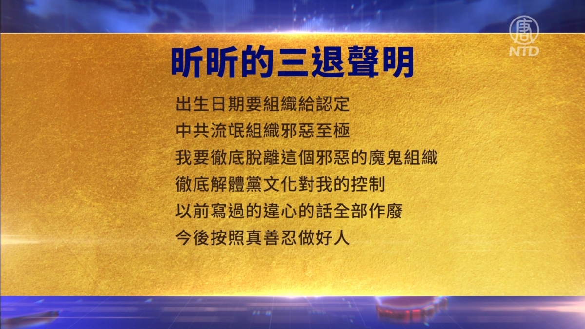【禁闻】11月23日三退声明精选