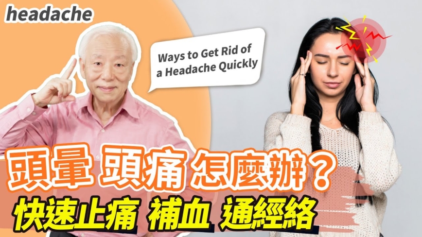 【胡乃文】头痛怎么办？3秒速解压力头痛