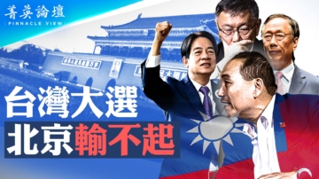 【菁英論壇】台灣大選 北京輸不起