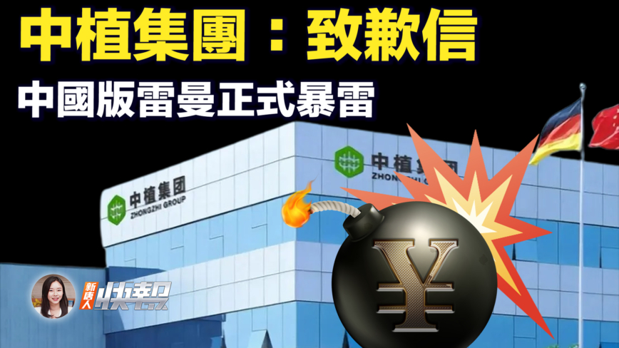 【新唐人快报】中植集团正式爆雷 资不抵债近兆元