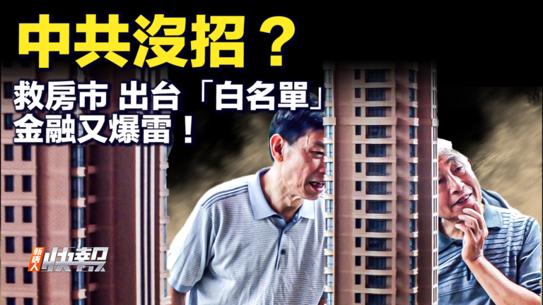【要聞快評】50家房企 登上中共救市「白名單」
