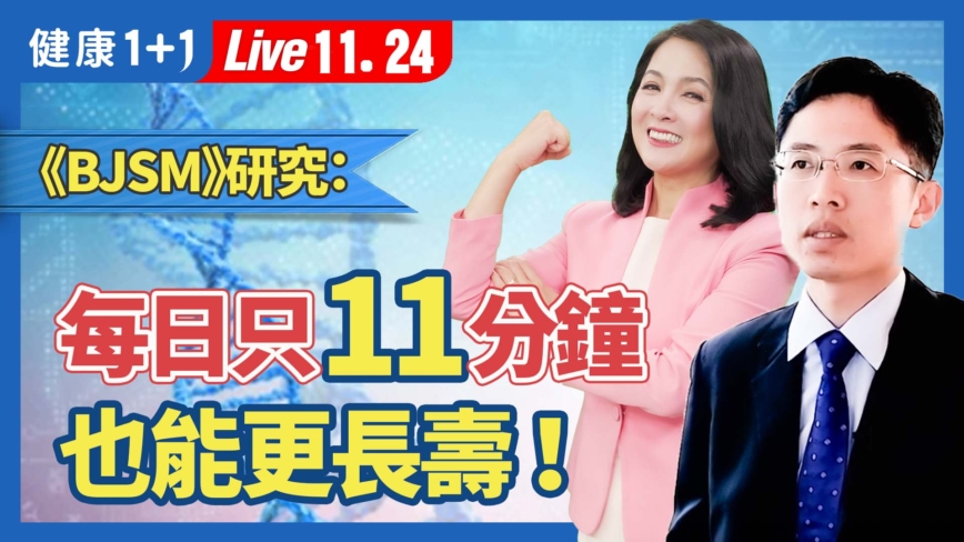 【健康1+1】研究： 每日只運動11分鐘也能更長壽！