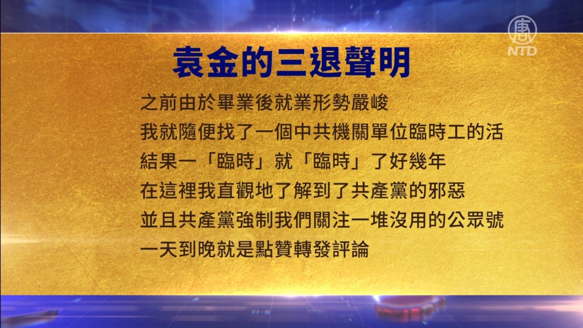 【禁闻】11月24日三退声明精选