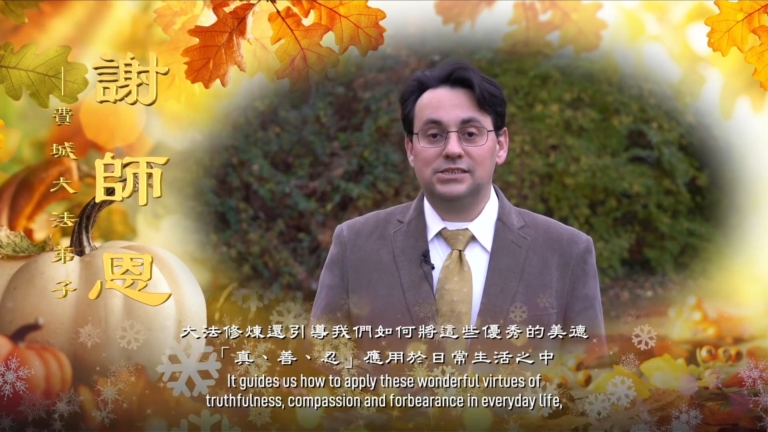 法輪功學員感恩李洪志大師