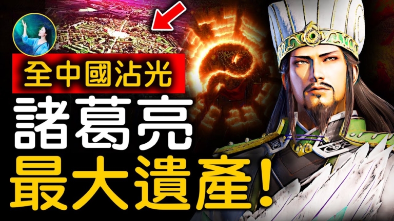 【未解之謎】諸葛八陣圖之謎（上）