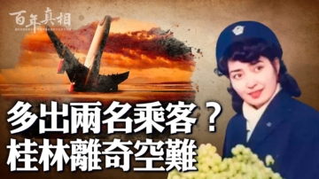 【百年真相】多出两名乘客？桂林离奇空难