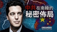 【特辑】中共在韩国的秘密布局