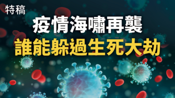 【大紀元特稿】疫情海嘯再襲 誰能躲過生死大劫