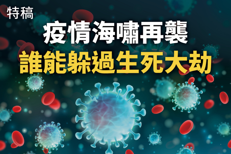 【大紀元特稿】疫情海嘯再襲 誰能躲過生死大劫