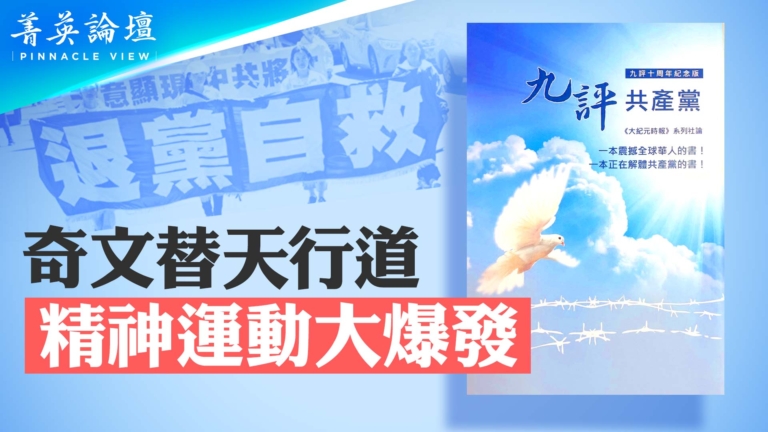 【菁英論壇】專家學者談史上最大精神覺醒運動