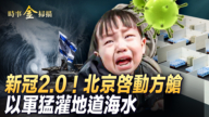 【时事金扫描】疫情2.0爆发 北京启动方舱