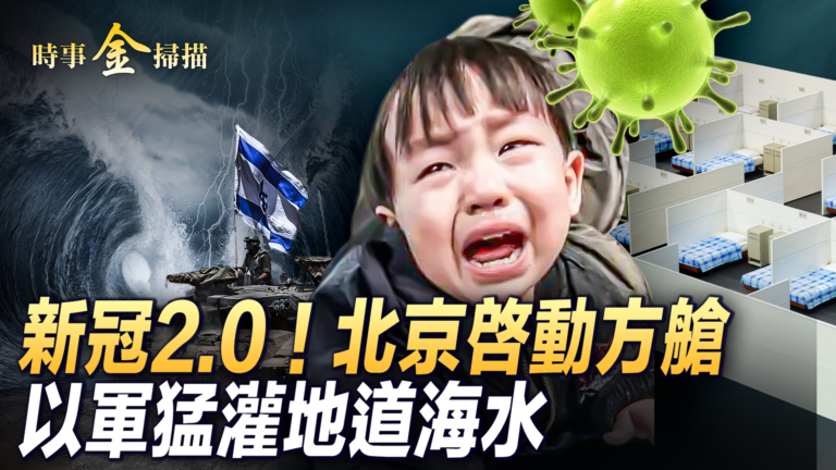 【時事金掃描】疫情2.0爆發 北京啓動方艙