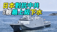 【探索時分】對抗中共 日本8艘最新護衛艦下水