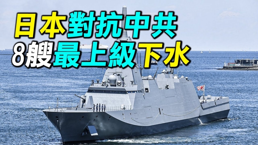 【探索时分】对抗中共 日本8艘最新护卫舰下水