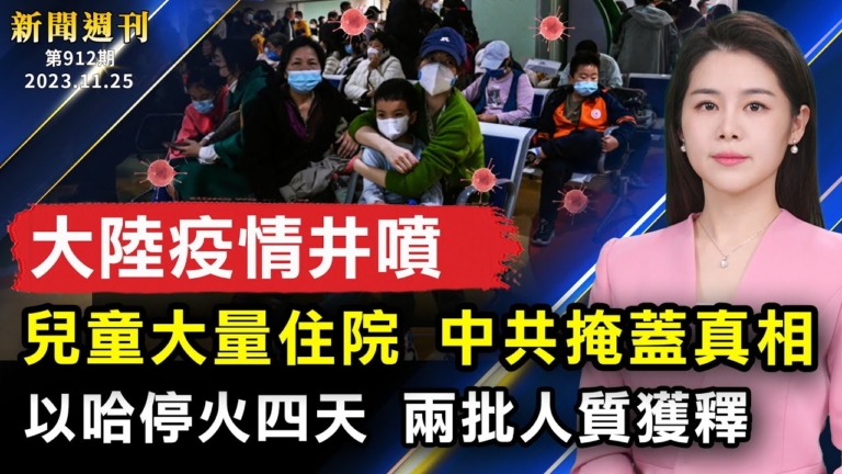 【新聞週刊】第912期（2023/11/25）