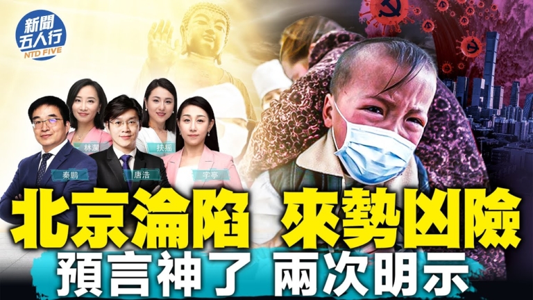 【新聞五人行】大陸疫情來勢凶險 預言兩次明示