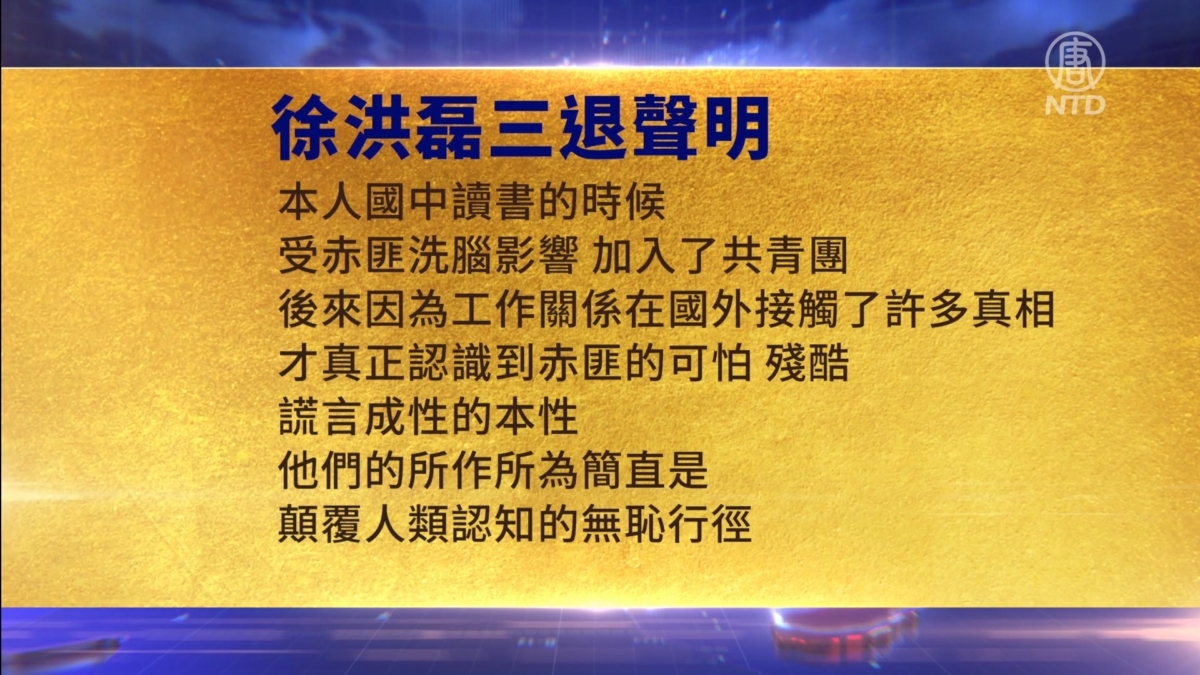 【禁闻】11月26日三退声明精选