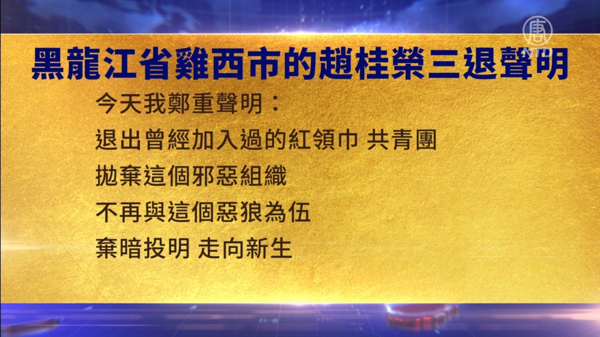 【禁闻】11月27日三退声明精选