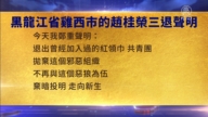 【禁聞】11月27日三退聲明精選