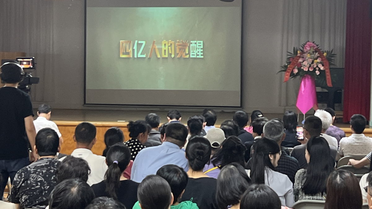 【禁闻】《四亿人的觉醒》全球公映 观众感佩