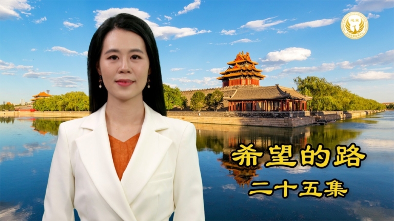 【希望的路】中國需要改朝換代大清洗 百姓才會有美好未來