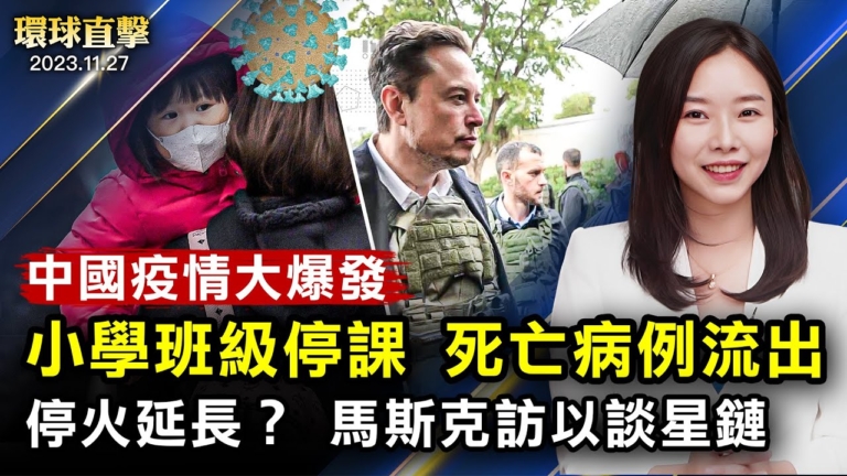 【環球直擊】11月27日完整版（2）