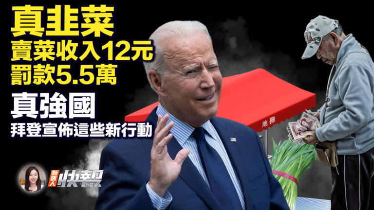 【新唐人快報】拜登宣布新行動 加強美國供應鏈