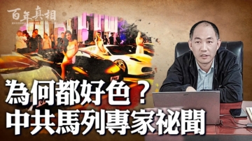 【百年真相】為何都好色？中共馬列專家祕聞