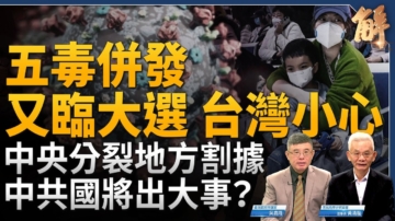 【新闻大破解】疫情海啸 中共诡异对六国免签